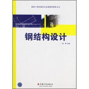中国计划出版 苑辉建筑工程结构设计必备图表资料大全：钢结构设计 包邮 旧书 社9787801775481 正版