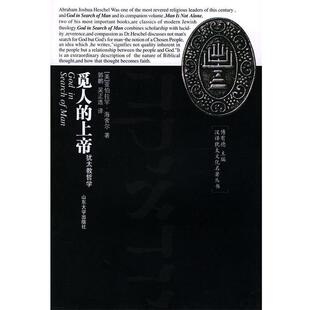（美）海舍尔 著,郭鹏,吴正选 译汉译犹太文化名著丛书：觅人的上帝：犹太哲学（正版旧书包邮）山东大学出版社9787560722429
