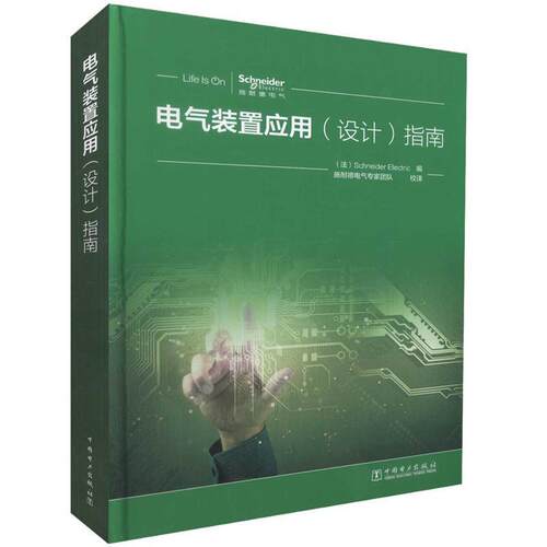 (法)Schneider Electric 编 施耐德电气专家团队 校译电气装置应用 指南（正版旧书包邮）中国电力出版社9787519806521