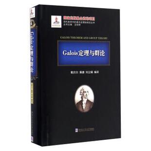 刘立娟Galois定理与群论 正版 旧书 勒贝尔 哈尔滨工业大学出版 佩捷 包邮 社9787560358079 王梓坤