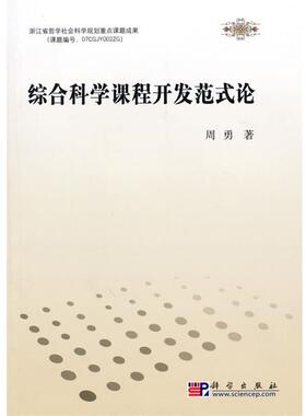 周勇 著综合科学课程开发范式论（正版旧书包邮）科学出版社9787030278630