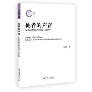 张春晓 著他者的声音：反思后殖民理论的二元结构（正版旧书包邮）北京大学出版社9787301322260