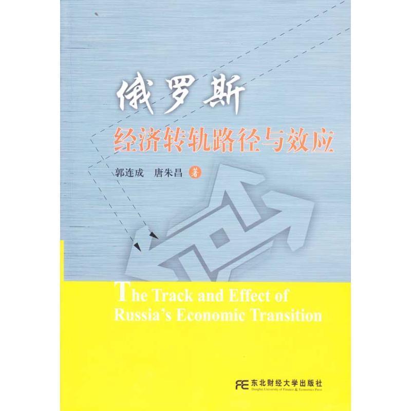郭连成,唐朱昌俄罗斯经济转轨路径与效应（正版旧书包邮）东北财经大学出版社9787811228786