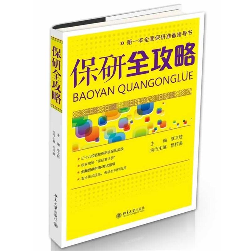 李文胜　主编保研全攻略（正版旧书包邮）北京大学出版社9787301235515