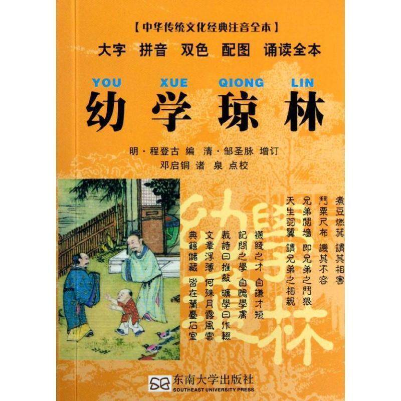 邓启铜, 诸泉, 程登古中华传统文化经典注音全本•口袋本:幼学琼林（正版旧书包邮）东南大学出版社9787564135164