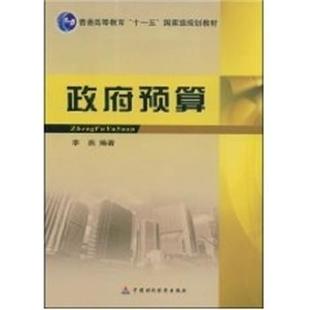 李燕政府预算（正版旧书包邮）中国财政经济出版社9787509512487
