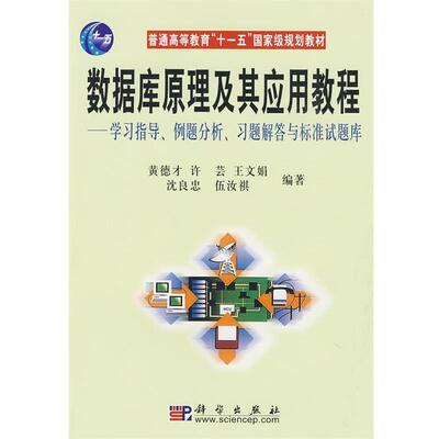 黄德才 许芸 王文娟 沈良忠 伍汝祺 著数据库原理及其应用教程:学习指导、例题分析、习题解答与标准试题库（正版旧书包邮）科学出