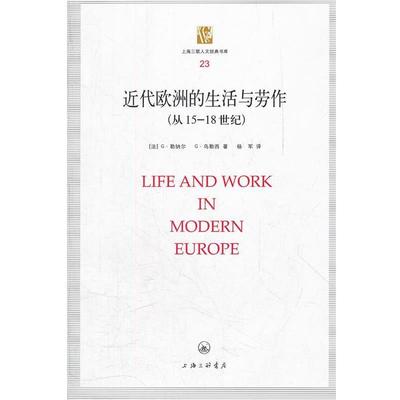 （法）勒纳尔,（法）乌勒西　著,杨军　译近代欧洲的生活与劳作（正版旧书包邮）上海三联书店9787542638533