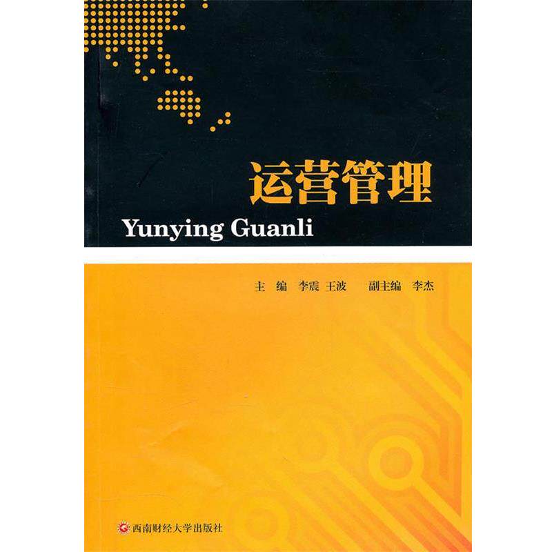 李震,王波运营管理(正版旧书包邮)西南财经大学出版社9787550400122