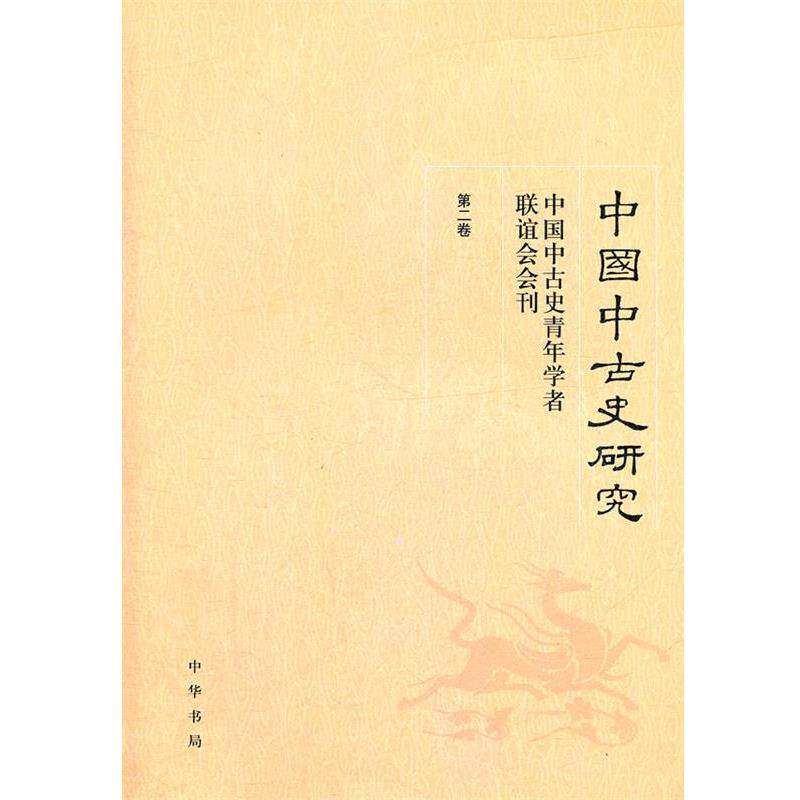 《中国中古史研究》编委会 编中国中古史研究:中国中古史青年学者联谊会会刊(正版旧书包邮)中华书局9787101080803