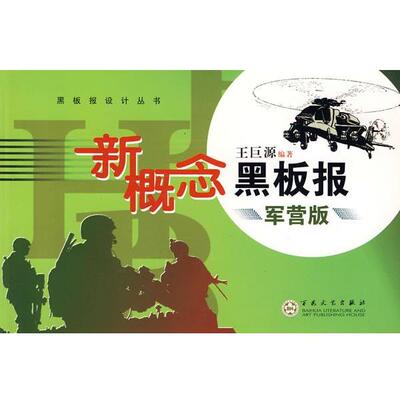 王巨源新概念黑板报军营版（正版旧书包邮）百花文艺出版社9787530650738