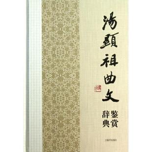 上海辞书出版社文学鉴赏辞典编纂中心 编著汤显祖曲文鉴赏辞典(正版旧书包邮)上海辞书出版社9787532638390