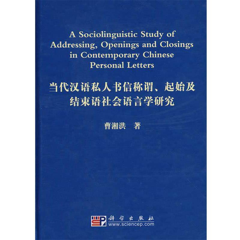 曹湘洪 著当代汉语私人书信称谓、起始及结束语社会语言学研究（正版旧书包邮）科学出版社9787030229922