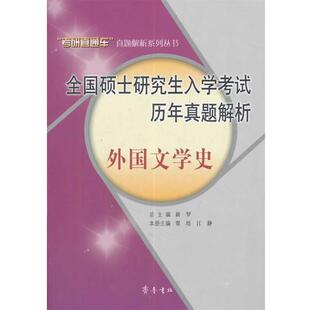 新罗　总主编,贾培,江静　本册主编全国硕士研究生入学考试历年真题解析—外国文学史（正版旧书包邮）齐鲁书社9787533324032
