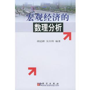 胡适耕,吴付科 编著宏观经济的数理分析（正版旧书包邮）科学出版社9787030137302