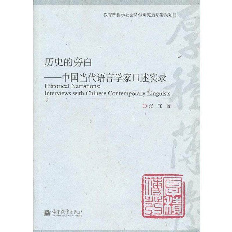 张宜　著历史的旁白---中国当代语言学家口述实录（正版旧书包邮）高等教育出版社9787040357905
