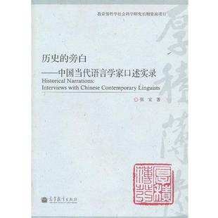 中国当代语言学家口述实录 正版 旧书 张宜 高等教育出版 旁白 包邮 社9787040357905 著历史