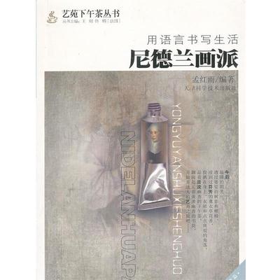 孟红雨　编著用语言书写生活：尼德兰画派（正版旧书包邮）天津科学技术出版社9787530864388
