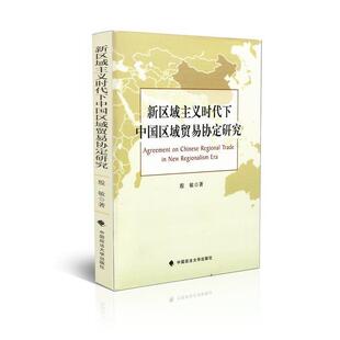 著新区域主义时代下中国区域贸易协定研究 中国政法大学出版 正版 包邮 社9787562054184 旧书 殷敏