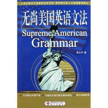 黄立孚 著无尚美国英语文法（正版旧书包邮）海天出版社9787807478041