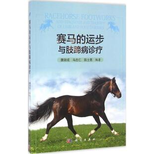 魏锁成, 马忠仁, 陈士恩赛马的运步与肢蹄病诊疗（正版旧书包邮）科学出版社9787030497277