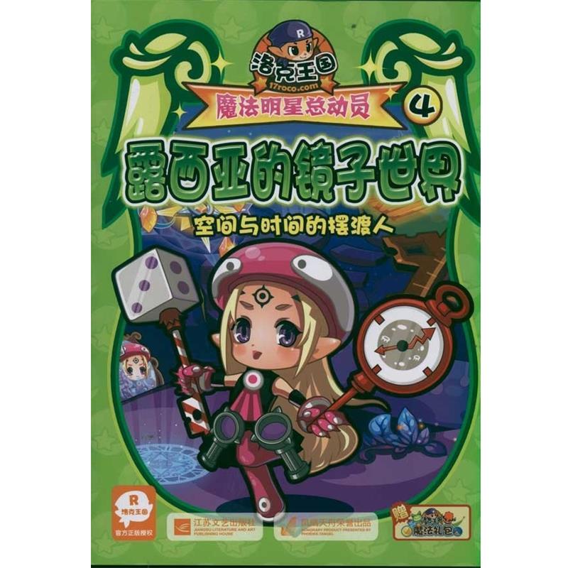 深圳市腾讯计算机系统有限公司洛克王国魔法明星总动员4:露西亚的镜子世界（正版旧书包邮）江苏文艺出版社9787539951560