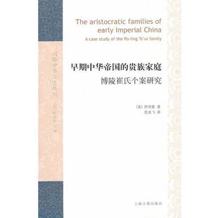 (美)伊沛霞 著,范兆飞 译早期中华帝国的家庭:博陵崔氏个案研究(正版旧书包邮)上海古籍出版社9787532557059