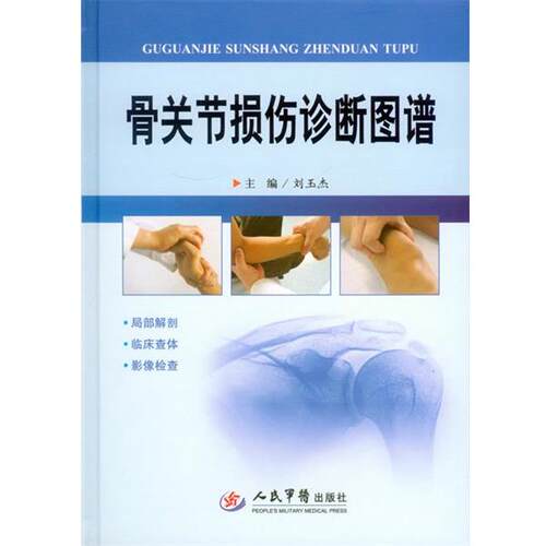 刘玉杰　主编骨关节损伤诊断图谱（正版旧书包邮）人民军医出版社9787509183540