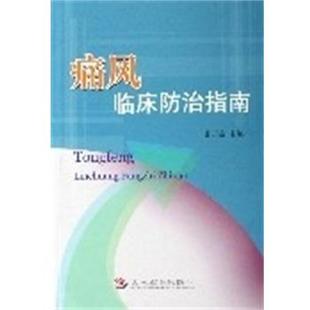 张开富 编著痛风临床防治指南（正版旧书包邮）人民军医出版社9787509101063