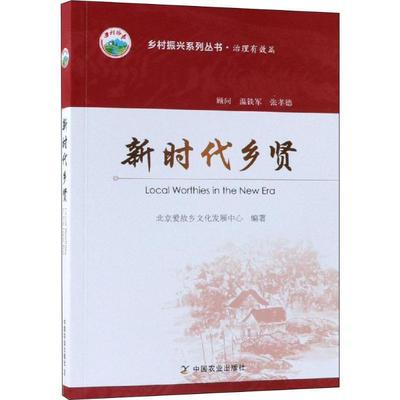 北京爱故乡文化发展中心新时代乡贤（正版旧书包邮）中国农业出版社9787109242616