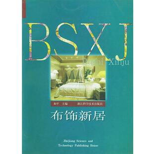 如平布饰新居（正版旧书包邮）浙江科学技术出版社9787534113574