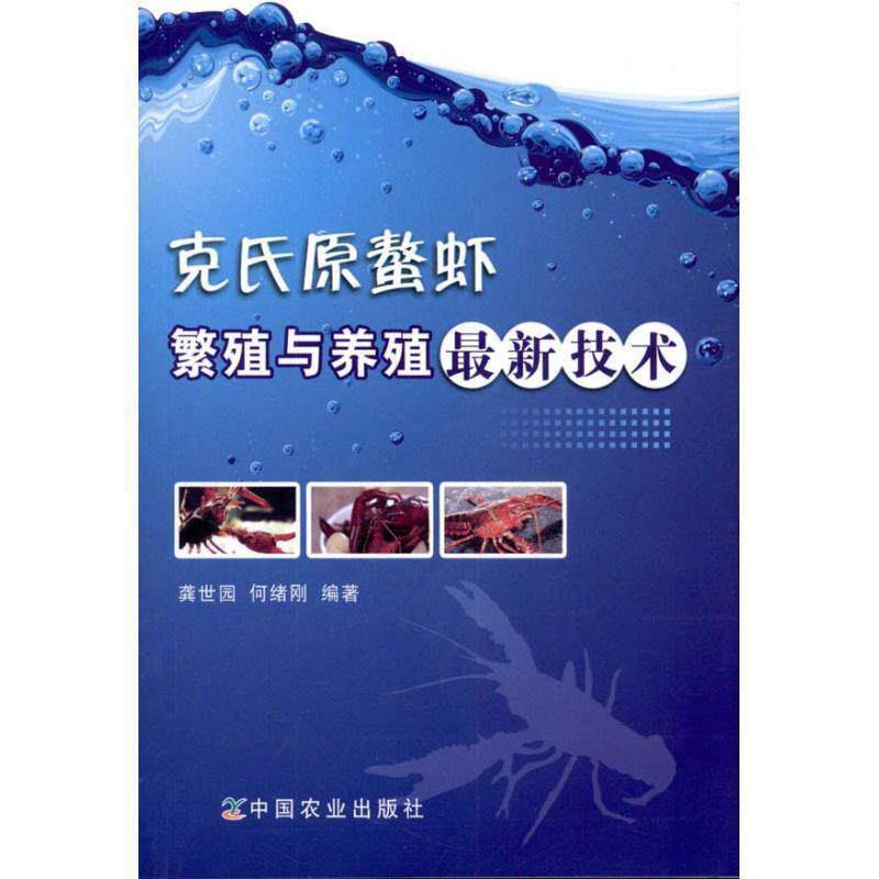 龚世园,何绪刚　编著克氏原螯虾繁殖与养殖新技术（正版旧书包邮）中国农业出版社9787109156463