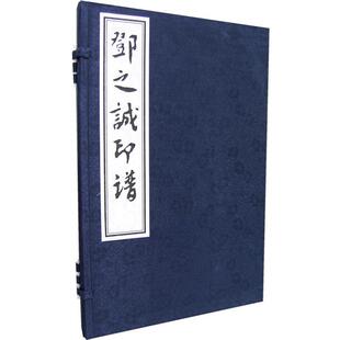 李颖霖,李洪啸 编译邓之诚印谱（正版旧书包邮）中国书店出版社9787806633687