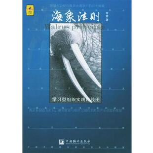 正版 学习型组织实践路线图 旧书 包邮 社9787802110649 常青 中央编译出版 著海象法则