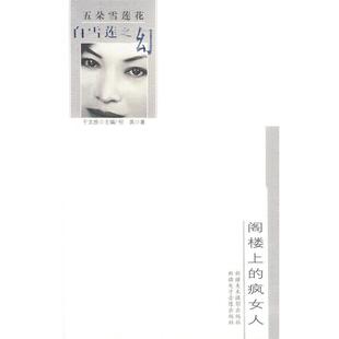 何英 著白雪莲之幻--阁楼上的疯女人（正版旧书包邮）中国人民大学出版社9787546915227