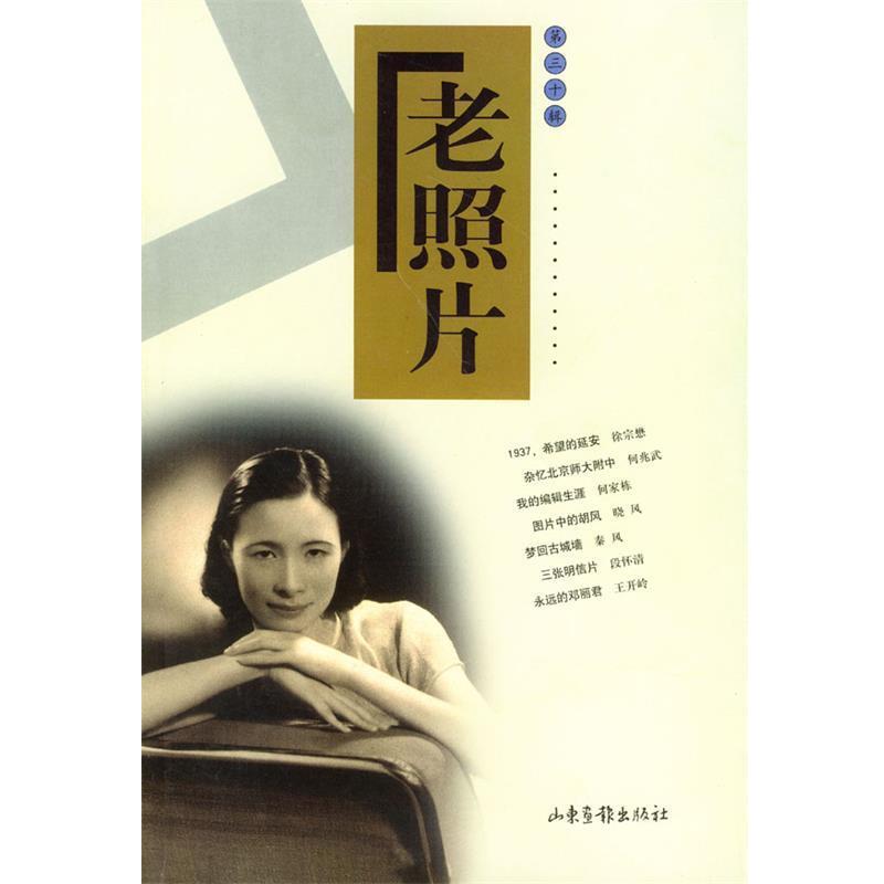 本社 编老照片 第三十辑（正版旧书包邮）山东画报出版社9787806037768