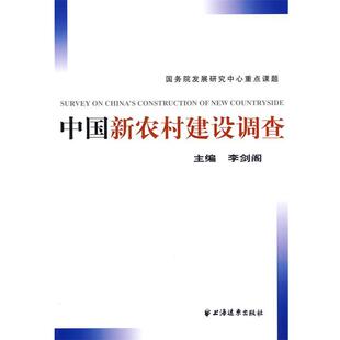 李剑阁 主编中国新农村建设调查（正版旧书包邮）上海远东出版社9787807064312