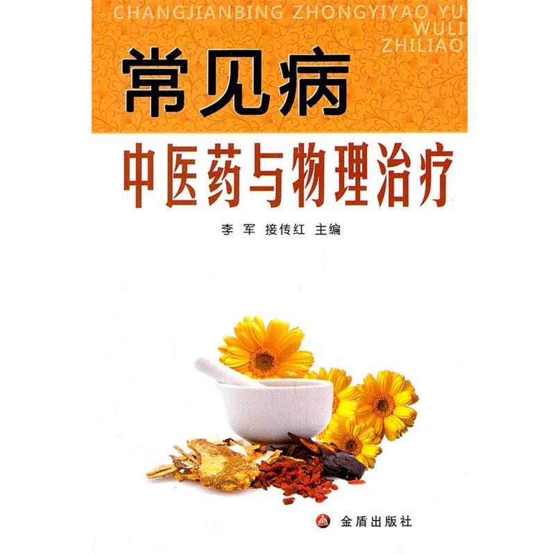 李军,接伟红　主编常见病中医药与物理治疗（正版旧书包邮）金盾出版社9787508268293图片