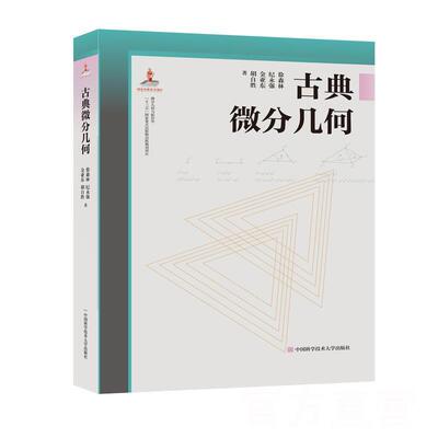 徐森林,纪永强,金亚东,胡自胜古典微分几何（正版旧书包邮）中国科学技术大学出版社9787312045738