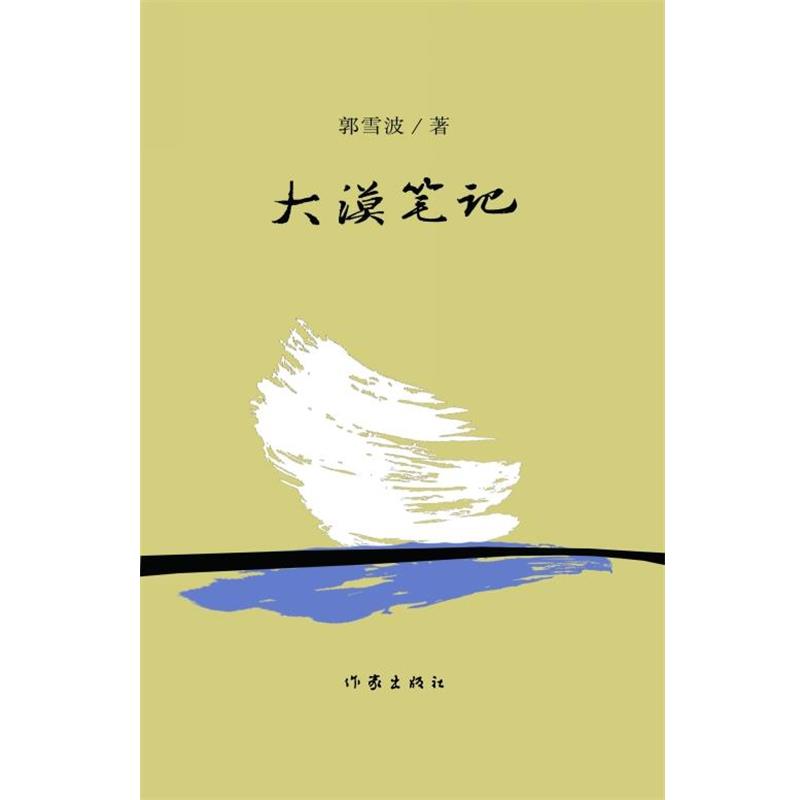 郭雪波大漠笔记（正版旧书包邮）作家出版社9787506384285