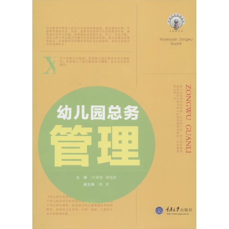 王绪池,郑佳珍　主编幼儿园总务管理（正版旧书包邮）重庆大学出版社9787562474258