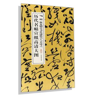 古吴轩出版社 编历代名帖宣纸高清大图:明祝允明草书杜浦秋兴八首诗之一（正版旧书包邮）古吴轩出版社9787807338925