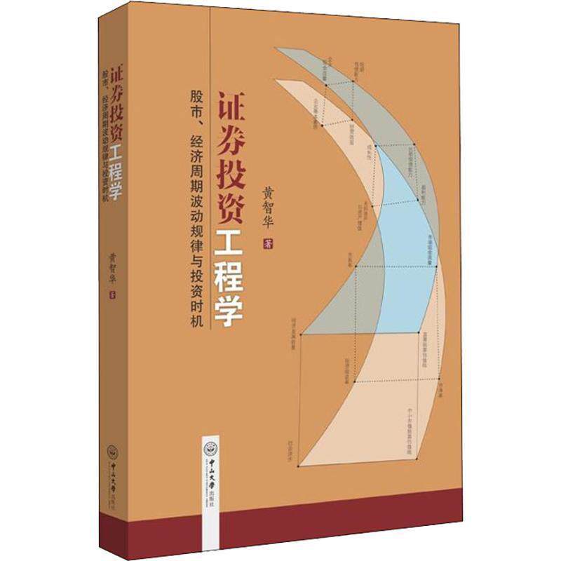 黄智华 著证券投资工程学：股市、经济周期波动规律与投资时机（正版旧书包邮）中山大学出版社9787306064370