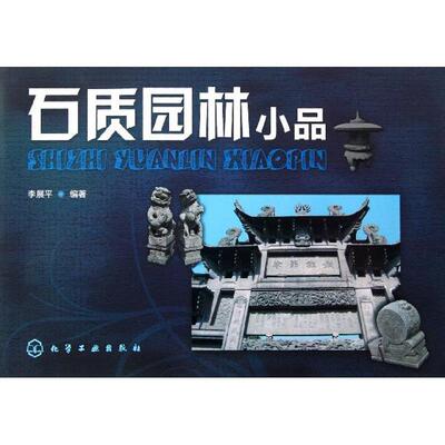 李展平　编著石质园林小品（正版旧书包邮）化学工业出版社9787122148216
