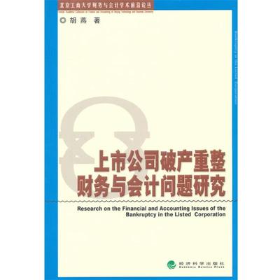胡燕上市公司破产重整财务与会计问题研究（正版旧书包邮）经济科学出版社9787514155860