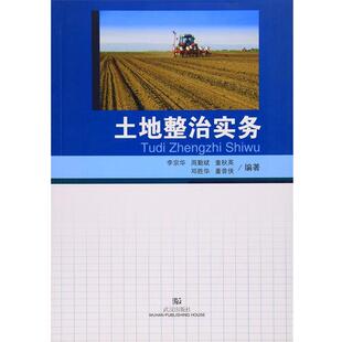 李宗华, 周勤斌, 童秋英, 邓胜华, 等土地整治实务(正版旧书包邮)武汉出版社9787558205330
