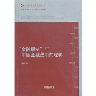 黄韬　著“金融抑制”与中国金融法治的逻辑（正版旧书包邮）法律出版社9787511834904