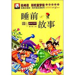柳川艳云阅读-睡前故事（正版旧书包邮）吉林文史出版社9787547219836