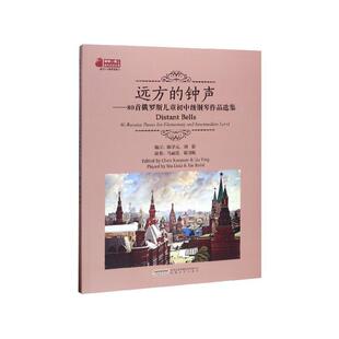 陈学元,刘影 编远方的钟声：80首俄罗斯儿童初中级钢琴作品选集（正版旧书包邮）安徽文艺出版社9787539667232