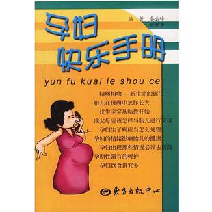 秦云峰,欧晓青 编著孕妇快乐手册(正版旧书包邮)东方出版中心9787806278475